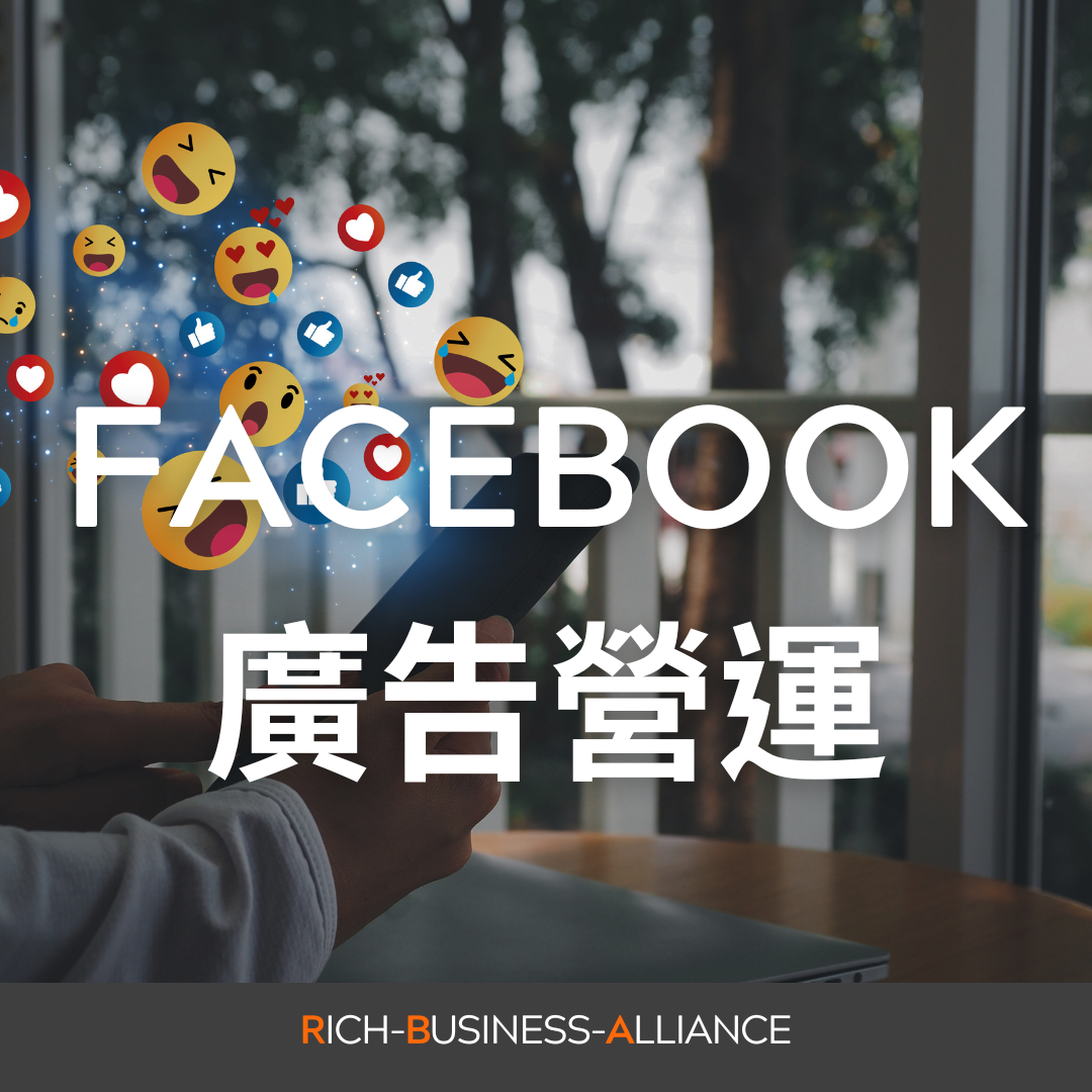 ★Facebook廣告-精準廣告投放，品牌能見度暴增