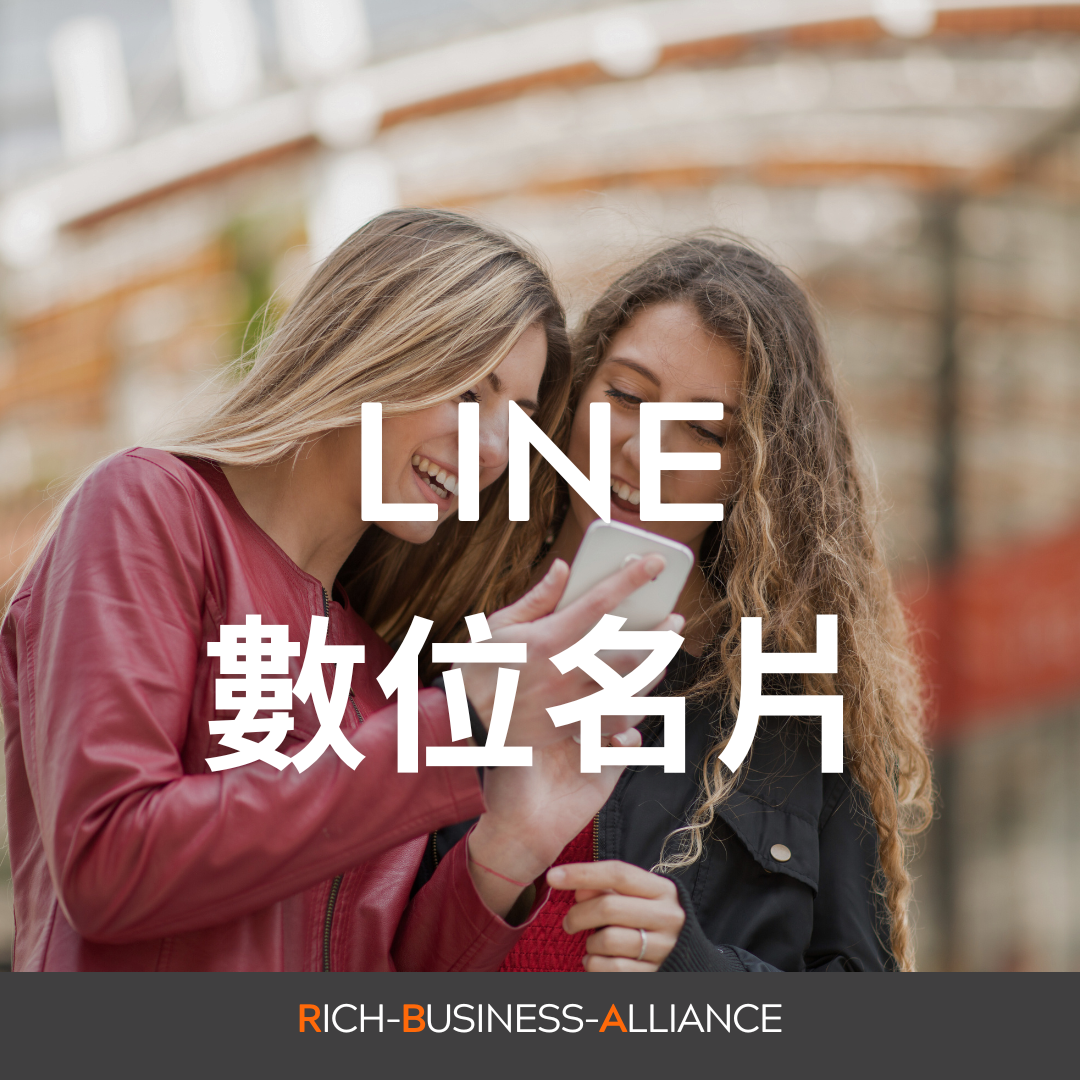 ★自動倍增會員系統-LINE數位名片