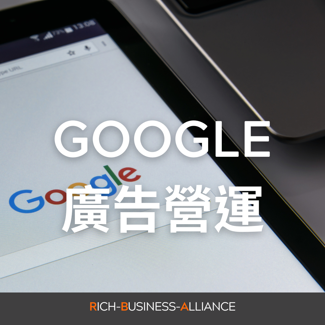 ★Google Ads 廣告-輕鬆觸及目標受眾